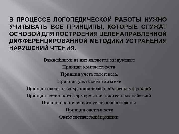 В ПРОЦЕССЕ ЛОГОПЕДИЧЕСКОЙ РАБОТЫ НУЖНО УЧИТЫВАТЬ ВСЕ ПРИНЦИПЫ, КОТОРЫЕ СЛУЖАТ ОСНОВОЙ ДЛЯ ПОСТРОЕНИЯ ЦЕЛЕНАПРАВЛЕННОЙ