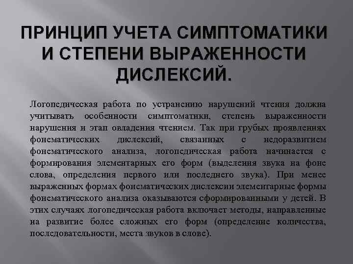 ПРИНЦИП УЧЕТА СИМПТОМАТИКИ И СТЕПЕНИ ВЫРАЖЕННОСТИ ДИСЛЕКСИЙ. Логопедическая работа по устранению нарушений чтения должна