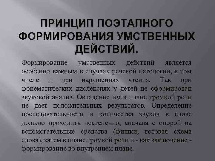 ПРИНЦИП ПОЭТАПНОГО ФОРМИРОВАНИЯ УМСТВЕННЫХ ДЕЙСТВИЙ. Формирование умственных действий является особенно важным в случаях речевой