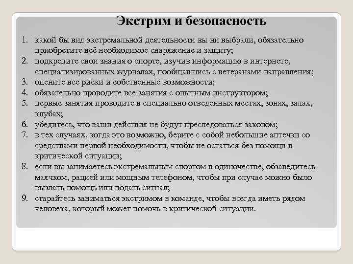 Экстрим и безопасность 1. какой бы вид экстремальной деятельности вы ни выбрали, обязательно приобретите