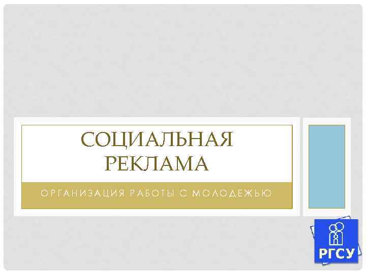 СОЦИАЛЬНАЯ РЕКЛАМА ОРГАНИЗАЦИЯ РАБОТЫ С МОЛОДЕЖЬЮ 