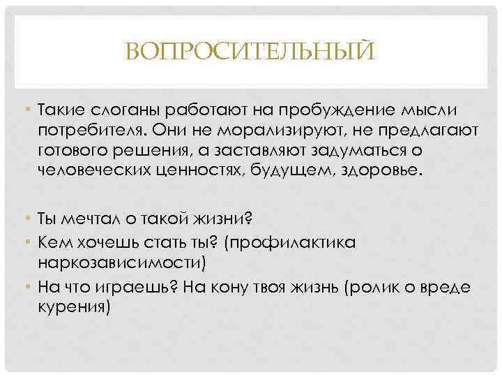 ВОПРОСИТЕЛЬНЫЙ • Такие слоганы работают на пробуждение мысли потребителя. Они не морализируют, не предлагают