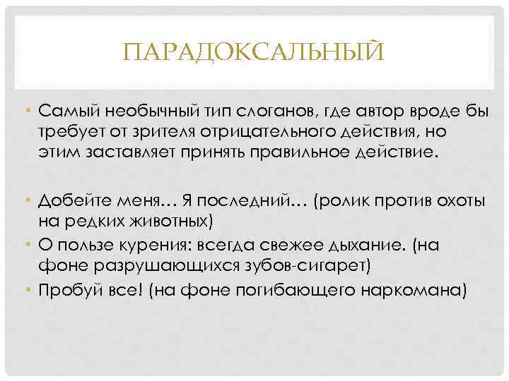 ПАРАДОКСАЛЬНЫЙ • Самый необычный тип слоганов, где автор вроде бы требует от зрителя отрицательного