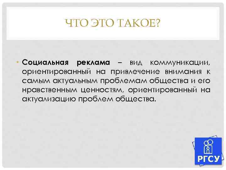 ЧТО ЭТО ТАКОЕ? • Социальная реклама – вид коммуникации, ориентированный на привлечение внимания к