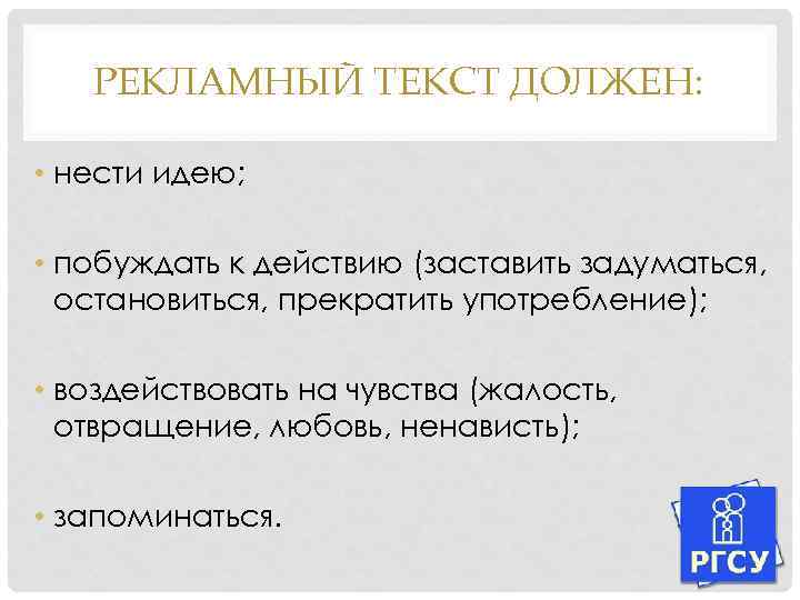 РЕКЛАМНЫЙ ТЕКСТ ДОЛЖЕН: • нести идею; • побуждать к действию (заставить задуматься, остановиться, прекратить