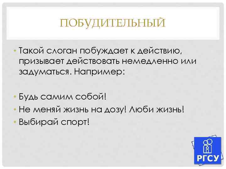 ПОБУДИТЕЛЬНЫЙ • Такой слоган побуждает к действию, призывает действовать немедленно или задуматься. Например: •