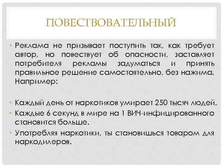 ПОВЕСТВОВАТЕЛЬНЫЙ • Реклама не призывает поступить так, как требует автор, но повествует об опасности,