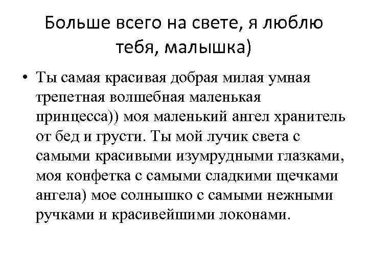 Больше всего на свете, я люблю тебя, малышка) • Ты самая красивая добрая милая