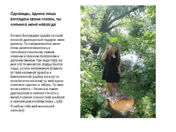 Однажды, одним лишь взглядом своих глазок, ты пленила меня навсегда Я навек благодарен судьбе