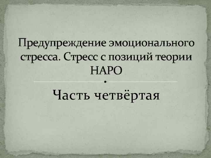 Предупреждение эмоционального стресса. Стресс с позиций теории НАРО Часть четвёртая 