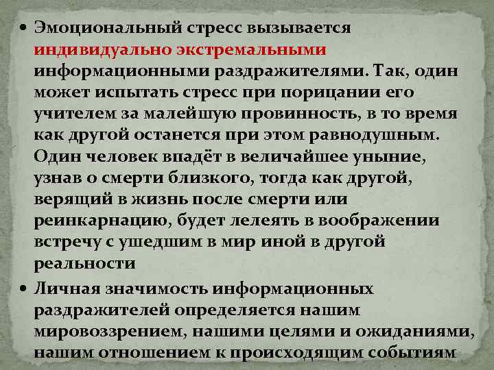  Эмоциональный стресс вызывается индивидуально экстремальными информационными раздражителями. Так, один может испытать стресс при