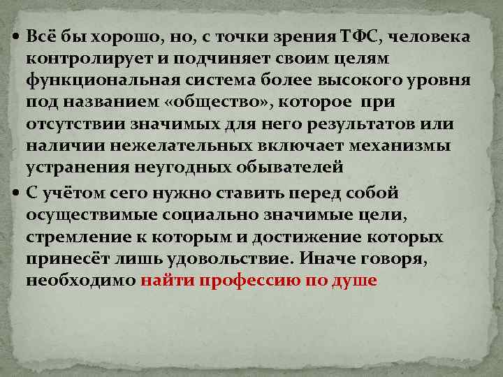  Всё бы хорошо, но, с точки зрения ТФС, человека контролирует и подчиняет своим