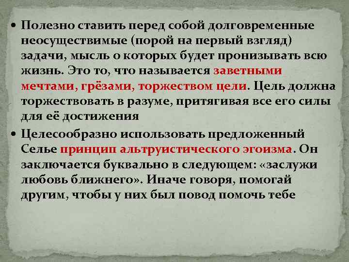  Полезно ставить перед собой долговременные неосуществимые (порой на первый взгляд) задачи, мысль о