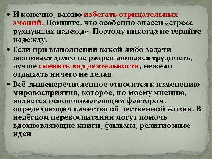  И конечно, важно избегать отрицательных эмоций. Помните, что особенно опасен «стресс рухнувших надежд»