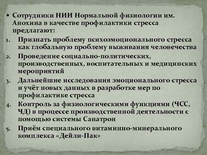  Сотрудники НИИ Нормальной физиологии им. Анохина в качестве профилактики стресса предлагают: 1. Признать