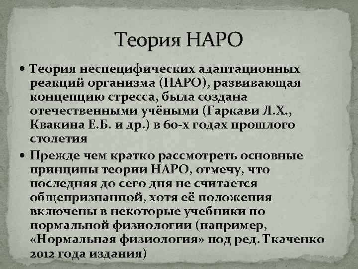 Теория НАРО Теория неспецифических адаптационных реакций организма (НАРО), развивающая концепцию стресса, была создана отечественными