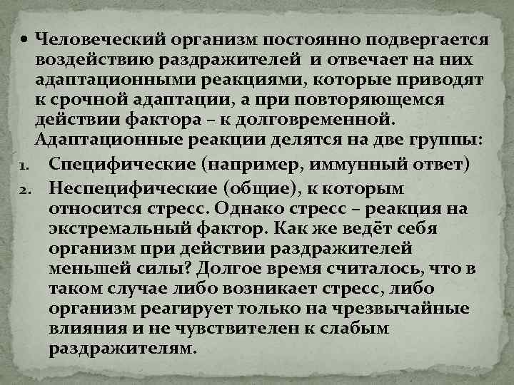  Человеческий организм постоянно подвергается воздействию раздражителей и отвечает на них адаптационными реакциями, которые
