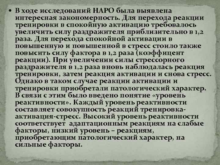  В ходе исследований НАРО была выявлена интересная закономерность. Для перехода реакции тренировки в