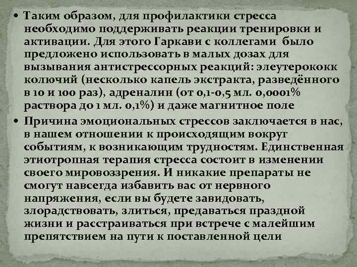  Таким образом, для профилактики стресса необходимо поддерживать реакции тренировки и активации. Для этого