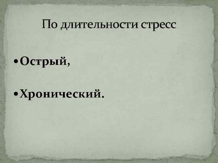 По длительности стресс Острый, Хронический. 