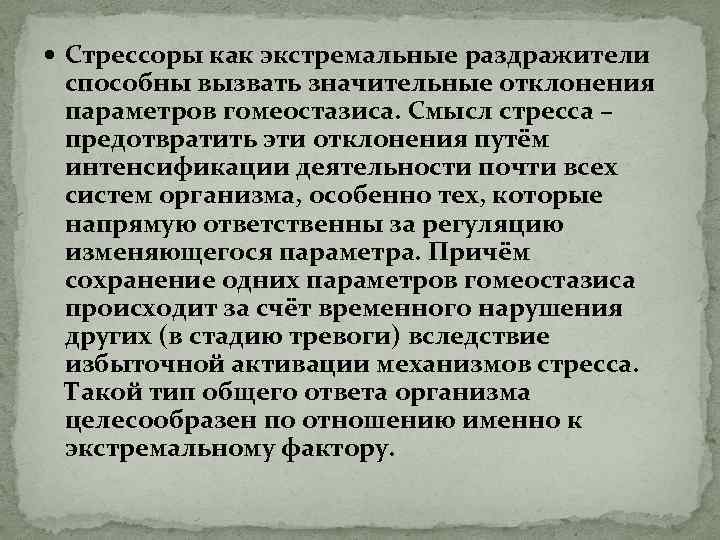  Стрессоры как экстремальные раздражители способны вызвать значительные отклонения параметров гомеостазиса. Смысл стресса –