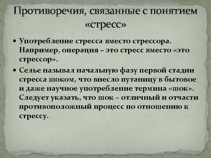 Противоречия, связанные с понятием «стресс» Употребление стресса вместо стрессора. Например, операция – это стресс