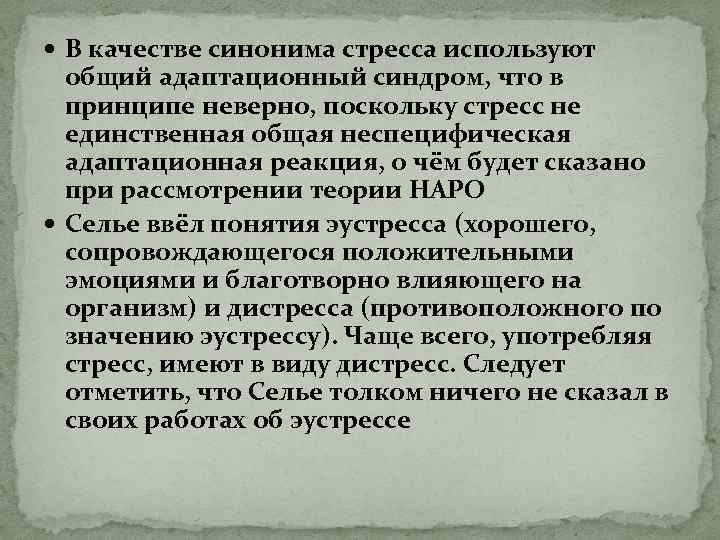  В качестве синонима стресса используют общий адаптационный синдром, что в принципе неверно, поскольку