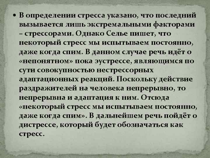  В определении стресса указано, что последний вызывается лишь экстремальными факторами – стрессорами. Однако