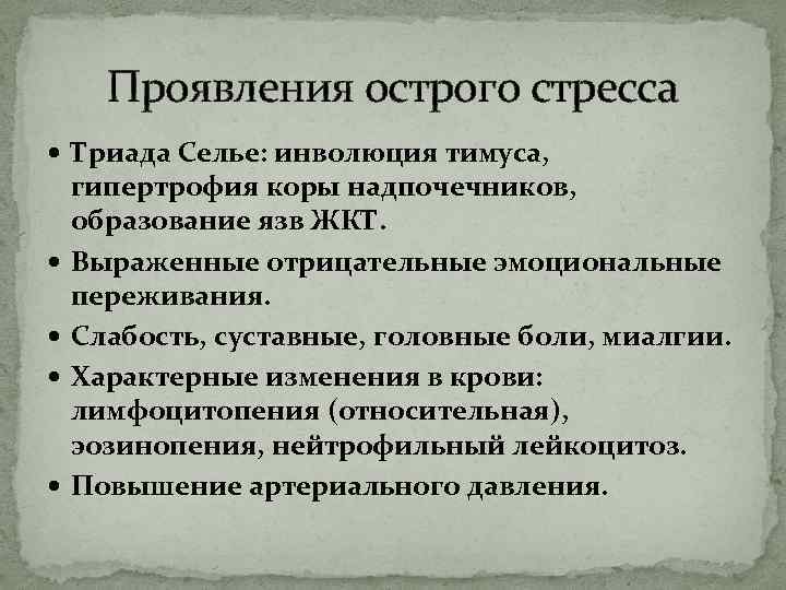 Проявления острого стресса Триада Селье: инволюция тимуса, гипертрофия коры надпочечников, образование язв ЖКТ. Выраженные