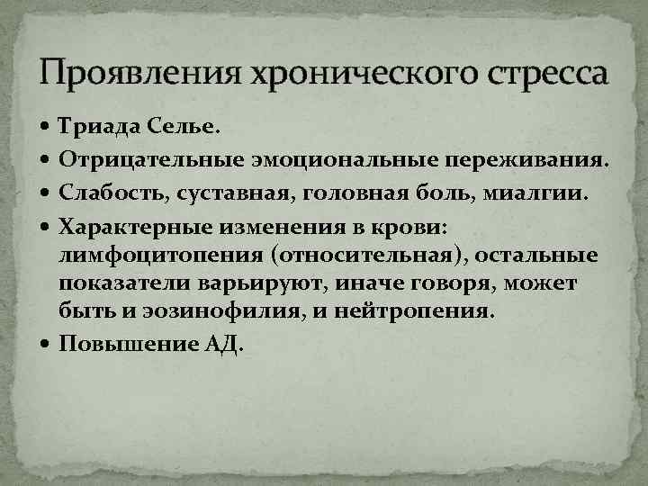 Проявления хронического стресса Триада Селье. Отрицательные эмоциональные переживания. Слабость, суставная, головная боль, миалгии. Характерные