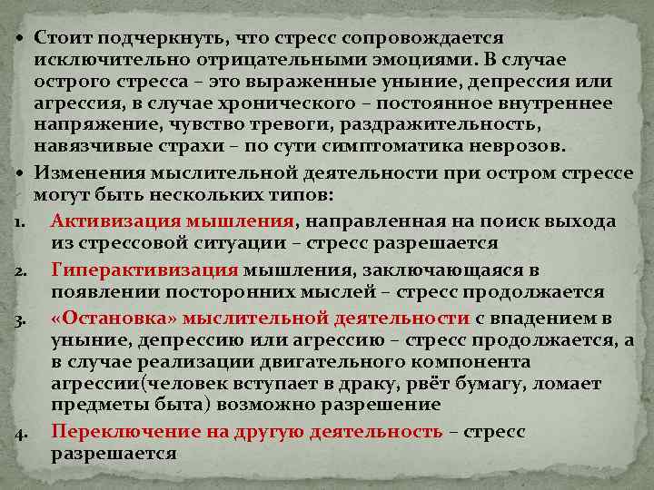  Стоит подчеркнуть, что стресс сопровождается исключительно отрицательными эмоциями. В случае острого стресса –