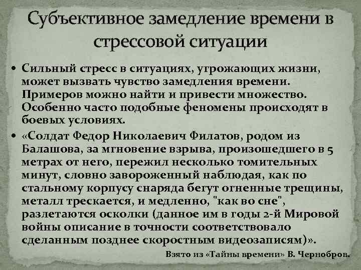 Субъективное замедление времени в стрессовой ситуации Сильный стресс в ситуациях, угрожающих жизни, может вызвать