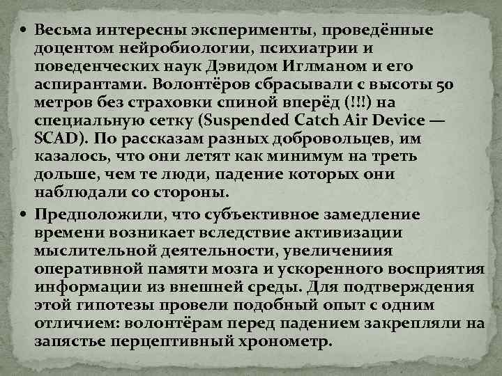  Весьма интересны эксперименты, проведённые доцентом нейробиологии, психиатрии и поведенческих наук Дэвидом Иглманом и