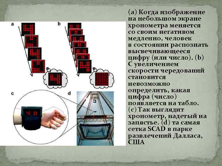 (a) Когда изображение на небольшом экране хронометра меняется со своим негативом медленно, человек в