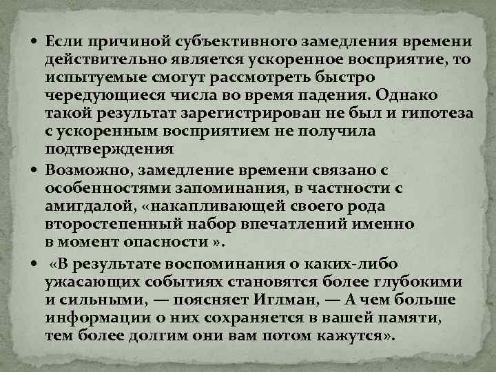  Если причиной субъективного замедления времени действительно является ускоренное восприятие, то испытуемые смогут рассмотреть
