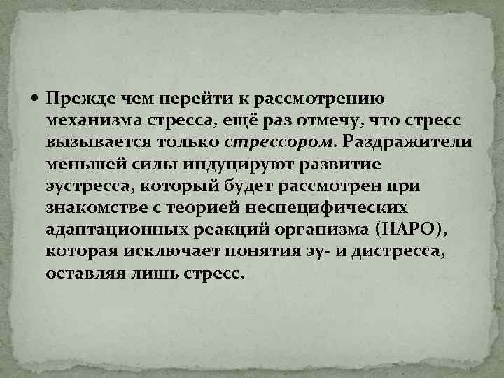  Прежде чем перейти к рассмотрению механизма стресса, ещё раз отмечу, что стресс вызывается