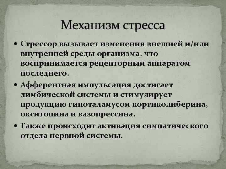 Механизм стресса Стрессор вызывает изменения внешней и/или внутренней среды организма, что воспринимается рецепторным аппаратом