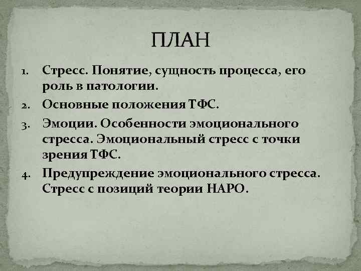 ПЛАН Стресс. Понятие, сущность процесса, его роль в патологии. 2. Основные положения ТФС. 3.