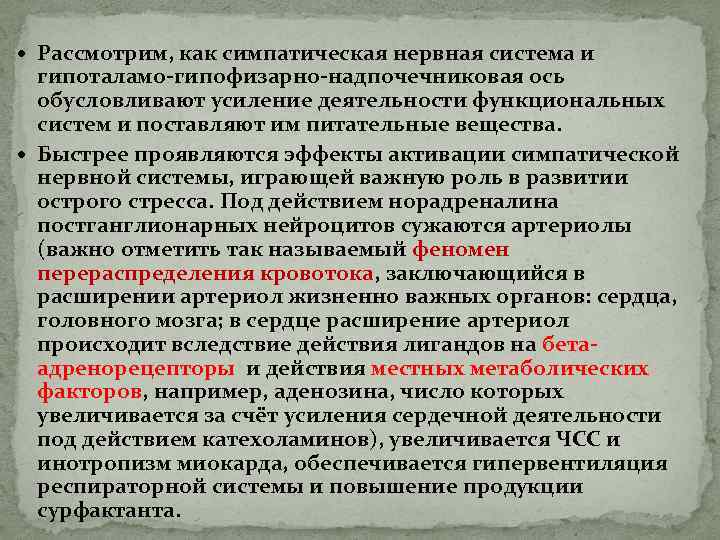  Рассмотрим, как симпатическая нервная система и гипоталамо-гипофизарно-надпочечниковая ось обусловливают усиление деятельности функциональных систем