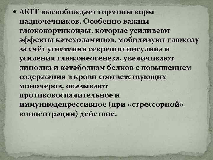  АКТГ высвобождает гормоны коры надпочечников. Особенно важны глюкокортикоиды, которые усиливают эффекты катехоламинов, мобилизуют