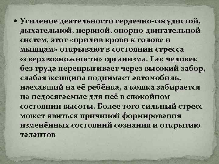  Усиление деятельности сердечно-сосудистой, дыхательной, нервной, опорно-двигательной систем, этот «прилив крови к голове и