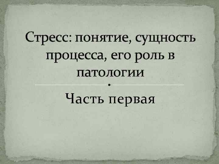 Стресс патология презентация