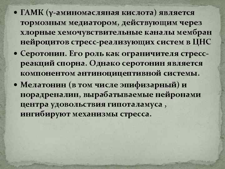  ГАМК (γ-аминомасляная кислота) является тормозным медиатором, действующим через хлорные хемочувствительные каналы мембран нейроцитов