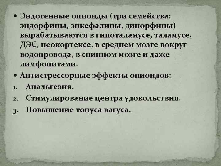  Эндогенные опиоиды (три семейства: эндорфины, энкефалины, динорфины) вырабатываются в гипоталамусе, ДЭС, неокортексе, в