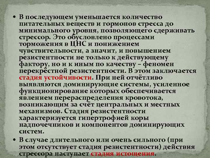  В последующем уменьшается количество питательных веществ и гормонов стресса до минимального уровня, позволяющего