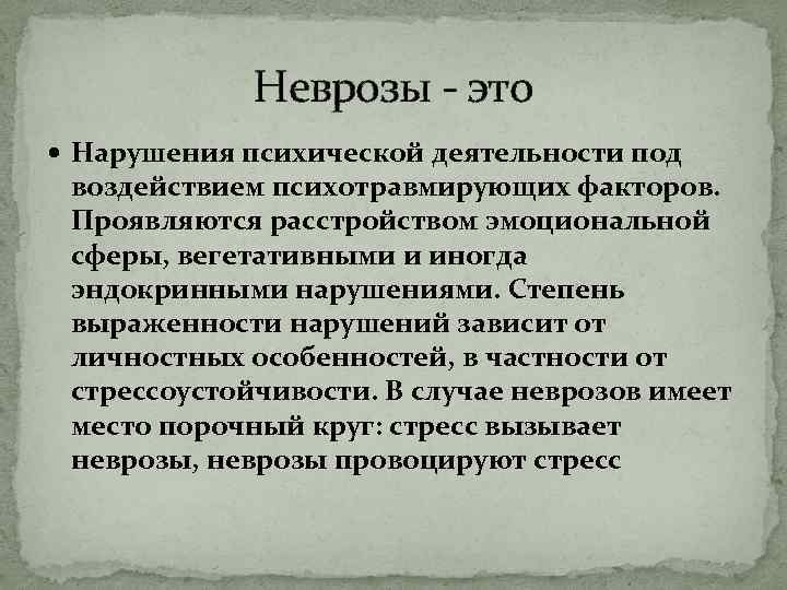Неврозы - это Нарушения психической деятельности под воздействием психотравмирующих факторов. Проявляются расстройством эмоциональной сферы,