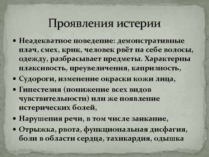 Проявления истерии Неадекватное поведение: демонстративные плач, смех, крик, человек рвёт на себе волосы, одежду,