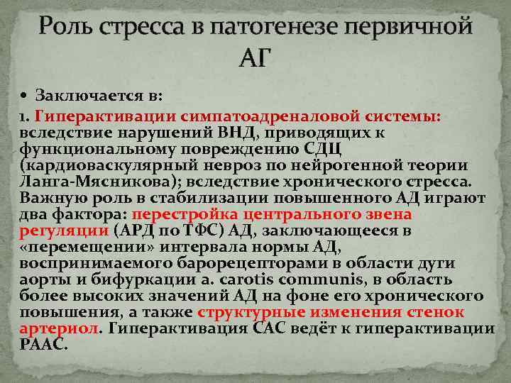 Роль стресса в патогенезе первичной АГ Заключается в: 1. Гиперактивации симпатоадреналовой системы: вследствие нарушений