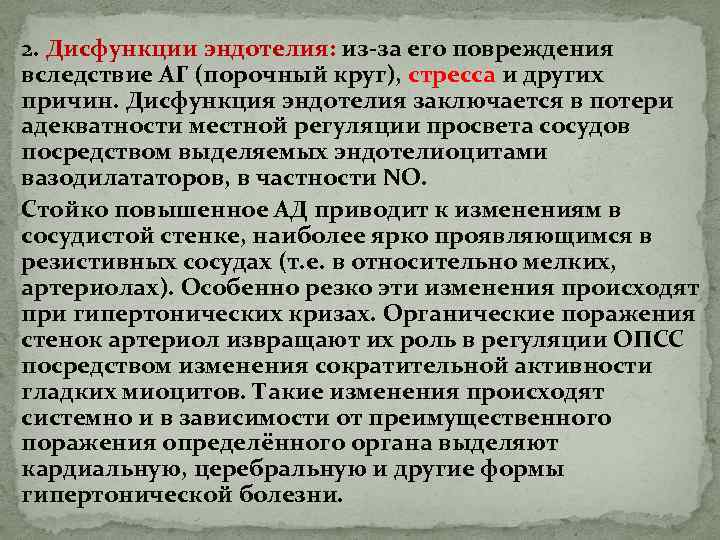 2. Дисфункции эндотелия: из-за его повреждения вследствие АГ (порочный круг), стресса и других причин.