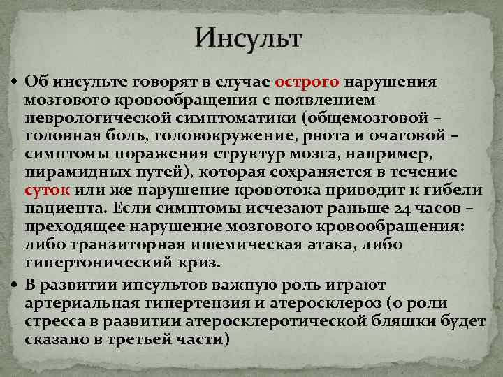 Инсульт Об инсульте говорят в случае острого нарушения мозгового кровообращения с появлением неврологической симптоматики